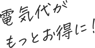 電気代がもっとお得に！